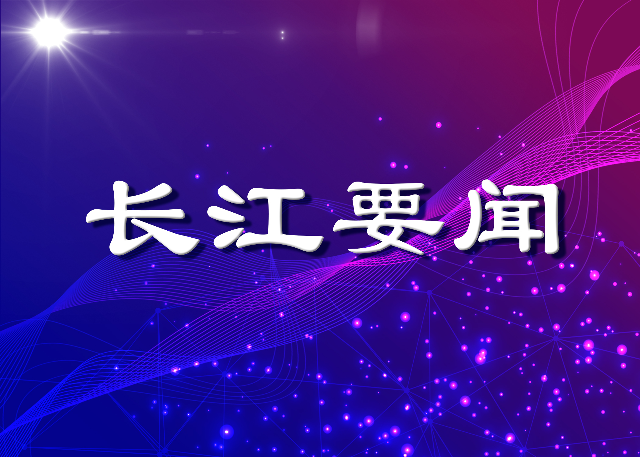 永利集团官网总站8名个人、2个集体 荣获省委金融工委“两优一先”表彰！